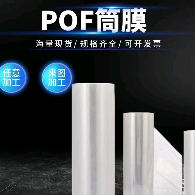 POF收缩膜