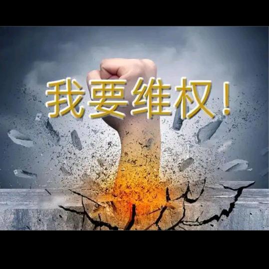 维权到底1314