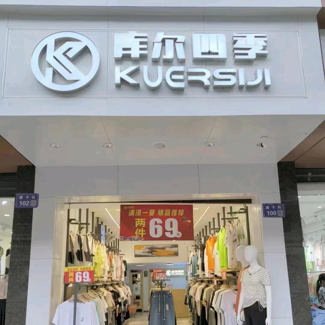 库尔四季磨子街店