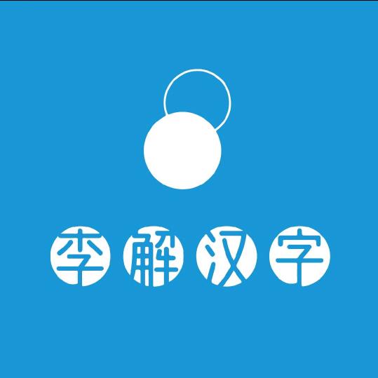 李解汉字