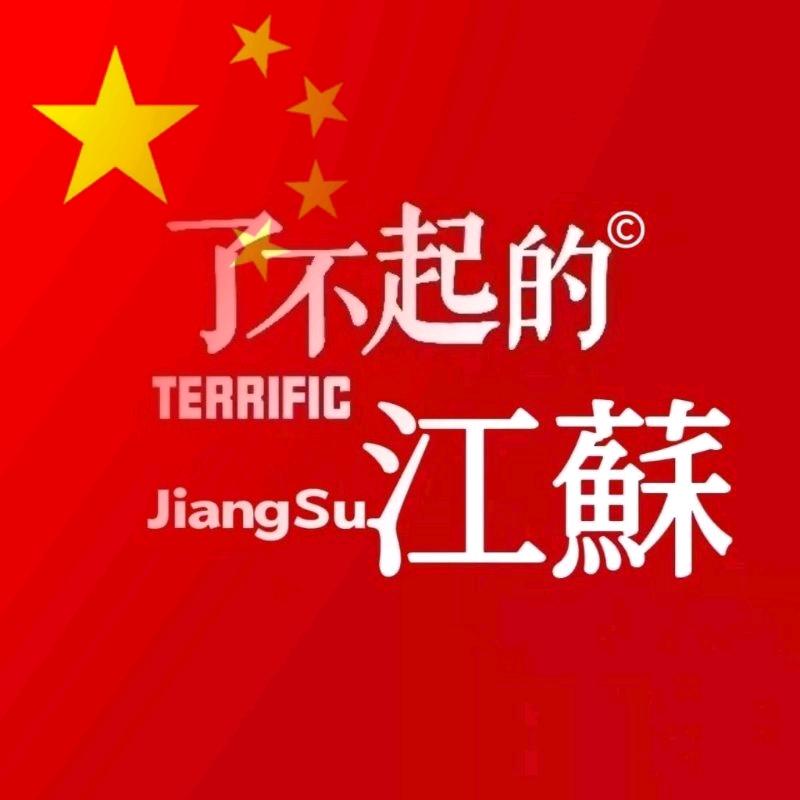 了不起的江苏©