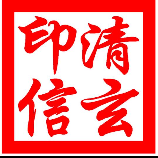 清玄民俗故事汇