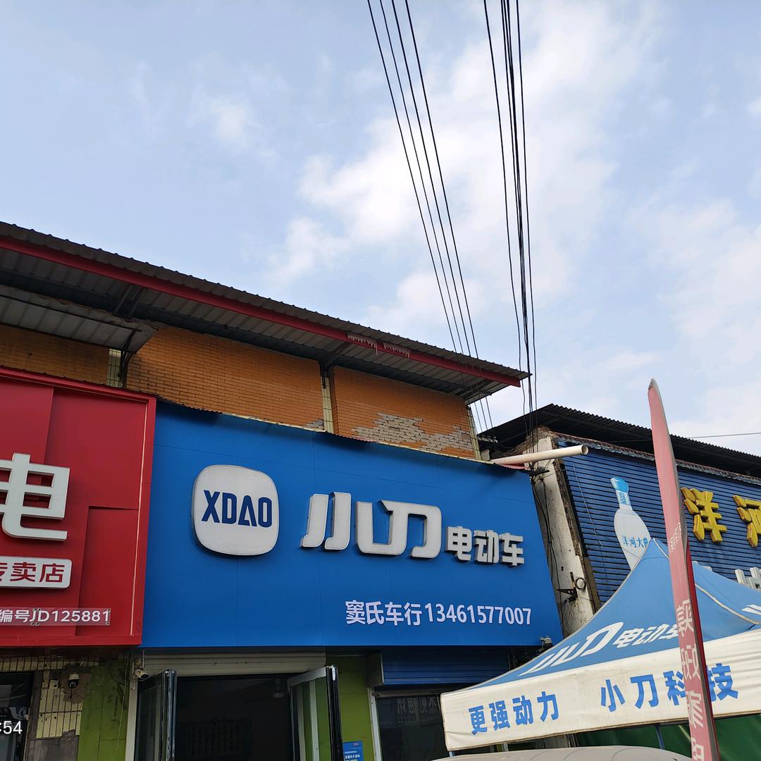 窝城窦氏车行（小刀电动车）