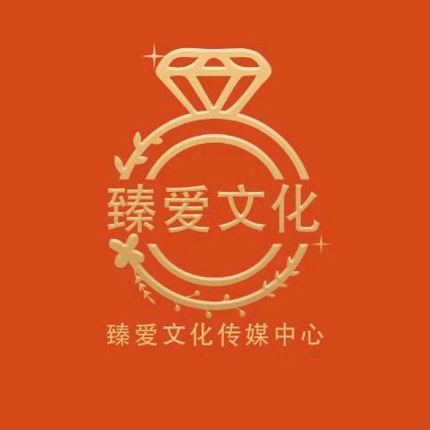 臻爱文化