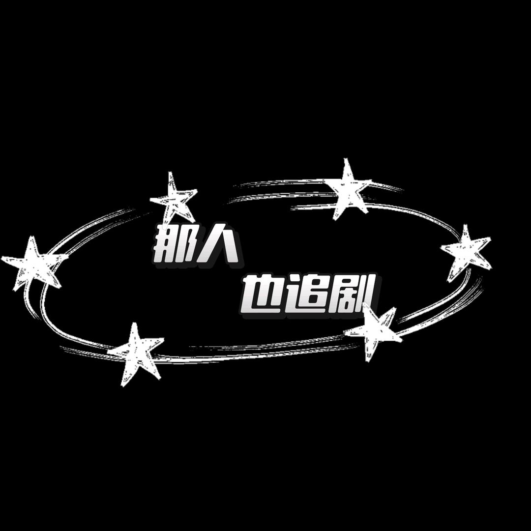 那人也追剧