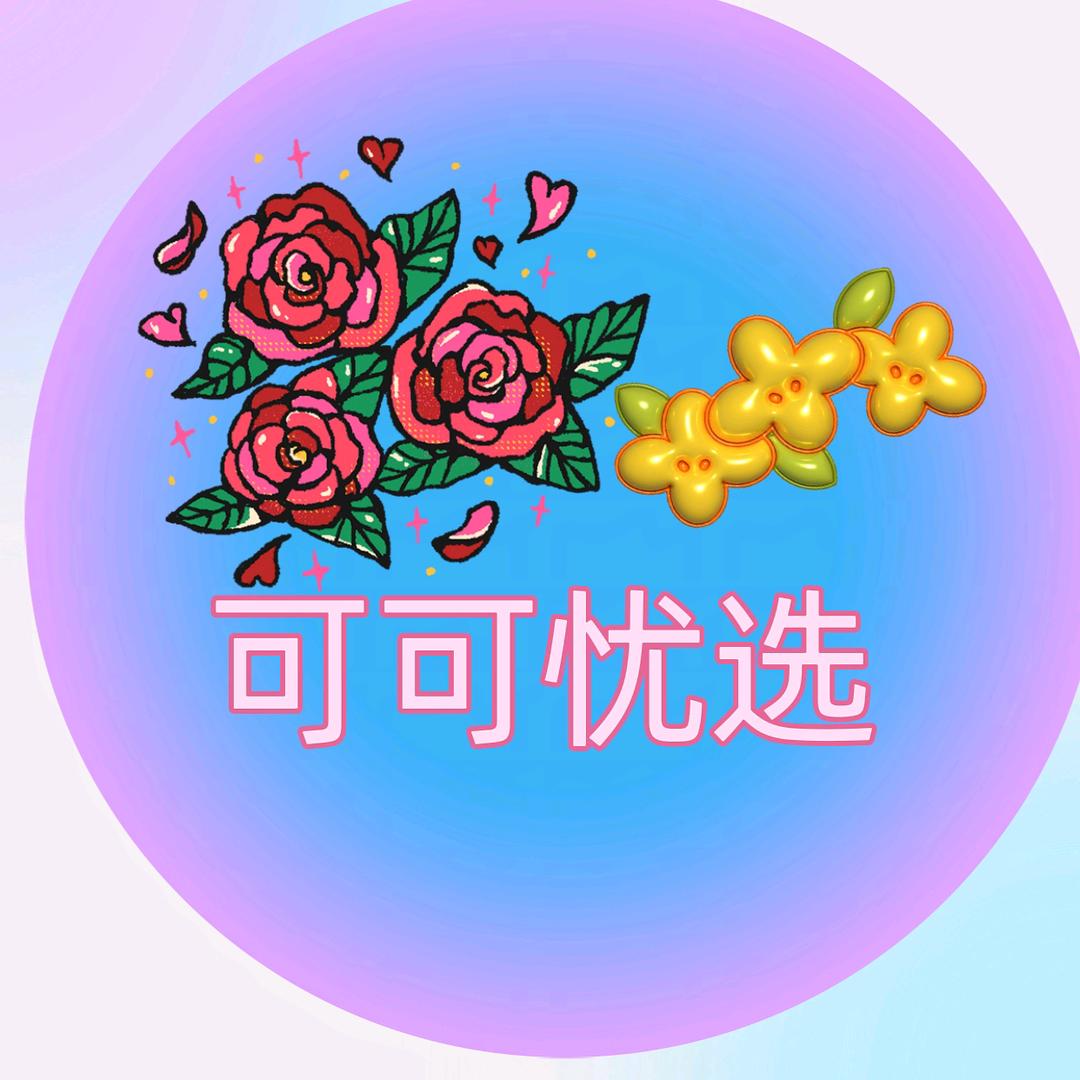 可可优选