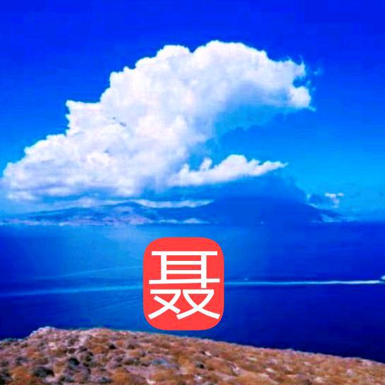 雲飘蓝天(聶)