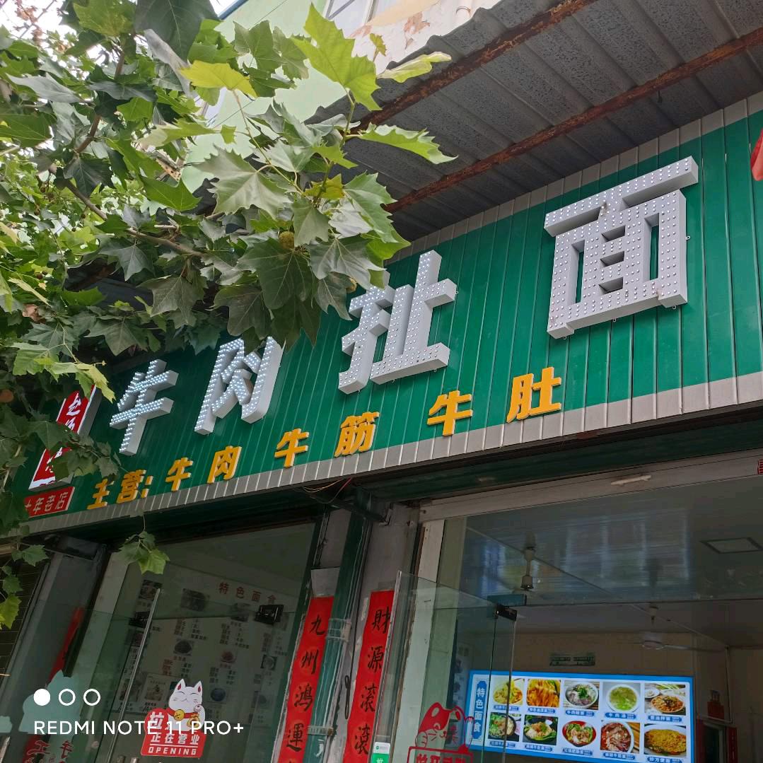 赵师博牛肉扯面老板娘