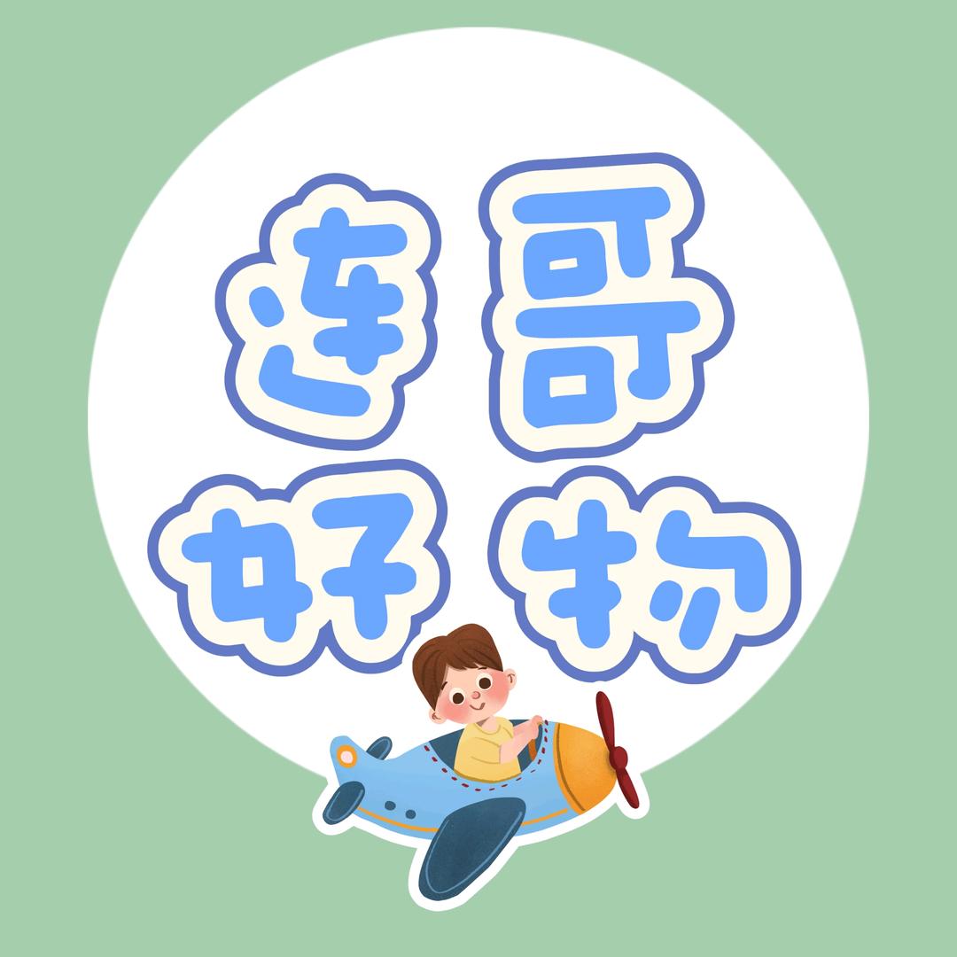连哥好物
