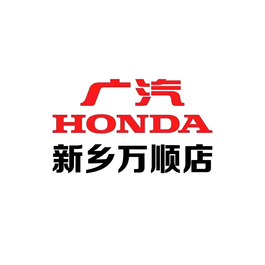 广汽本田新乡万顺马杰