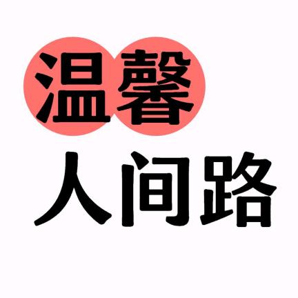 温馨人间路