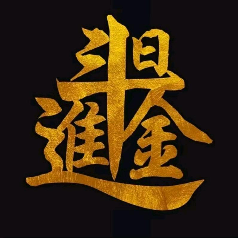 活着就是折腾.
