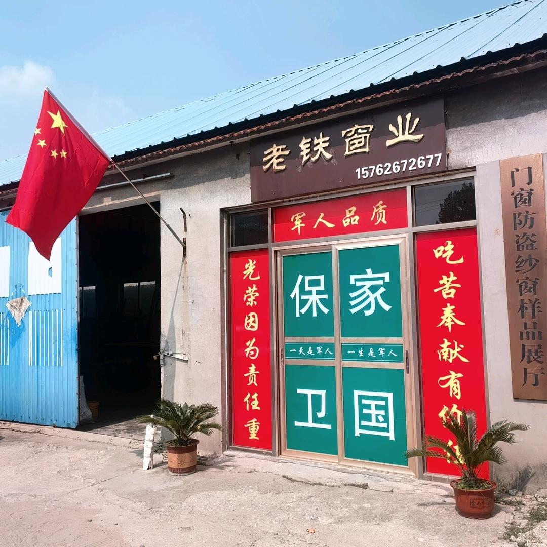 安丘老铁窗业