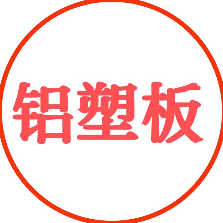 湛江市一上海吉祥铝塑板直销