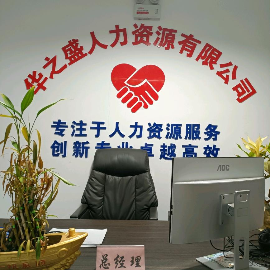 如皋华之盛人力资源有限公司
