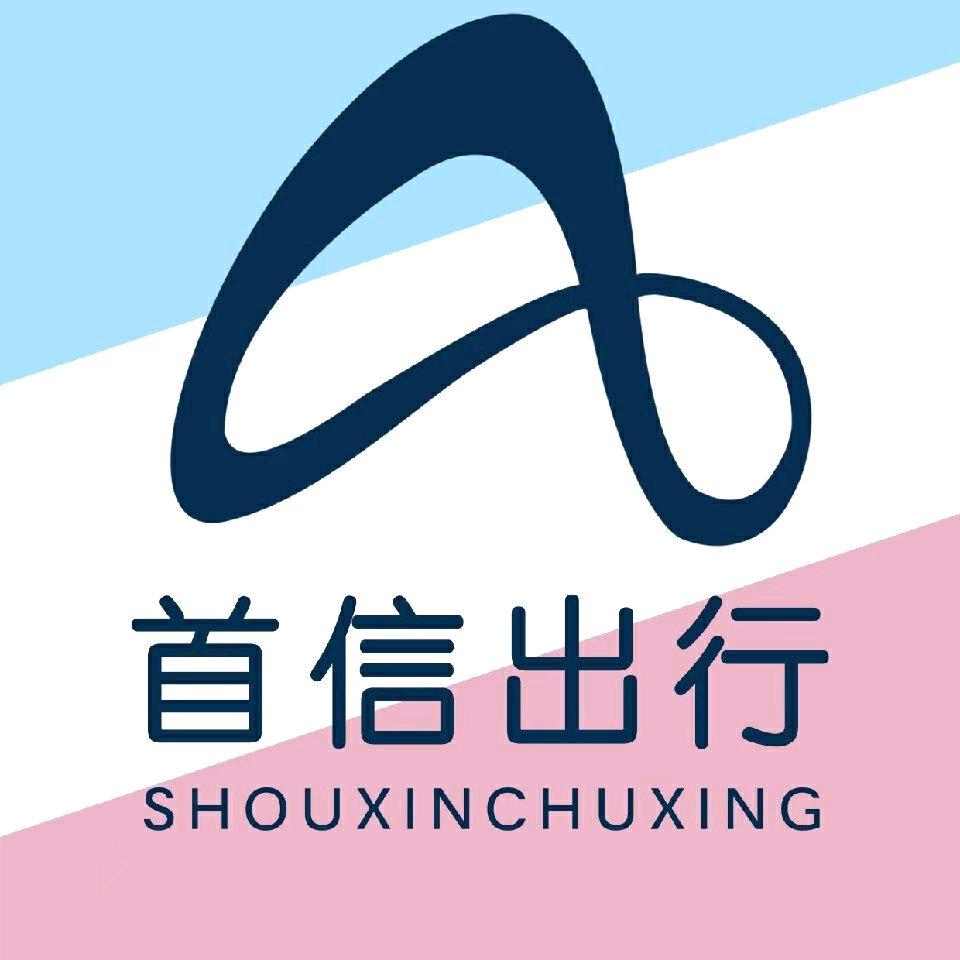 首信租车