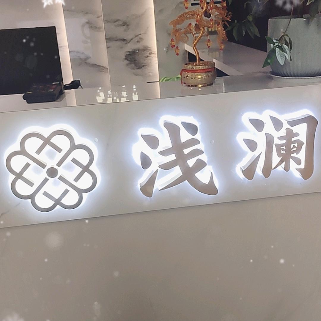 浅澜足道&春天