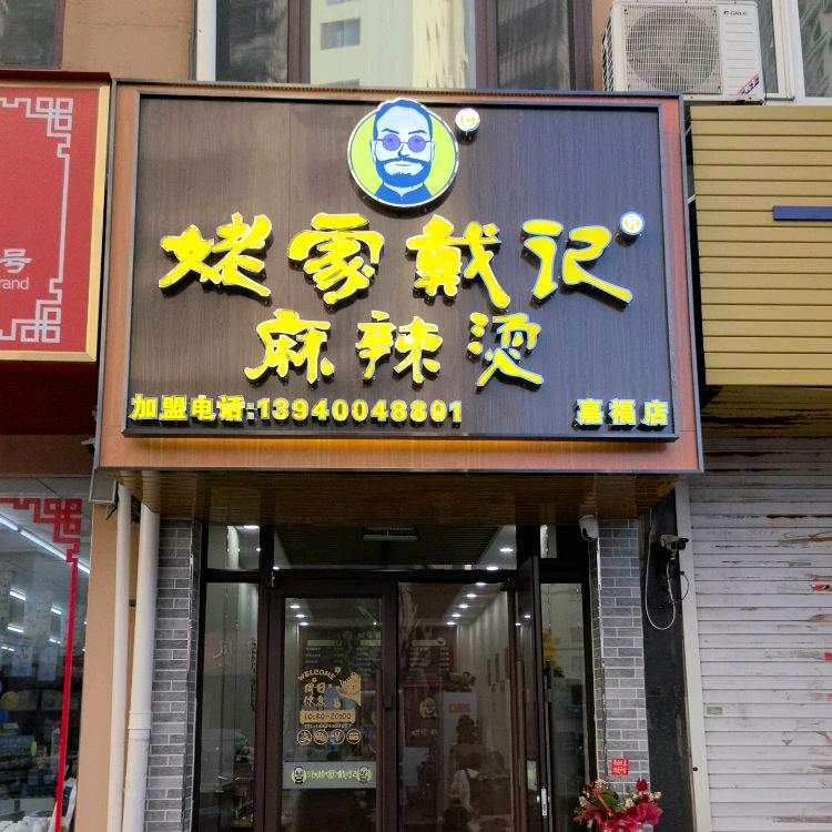 姥家戴记麻辣烫（丹东嘉福店）