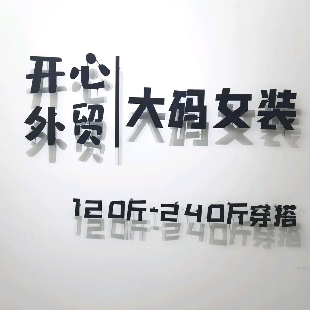 开心大码