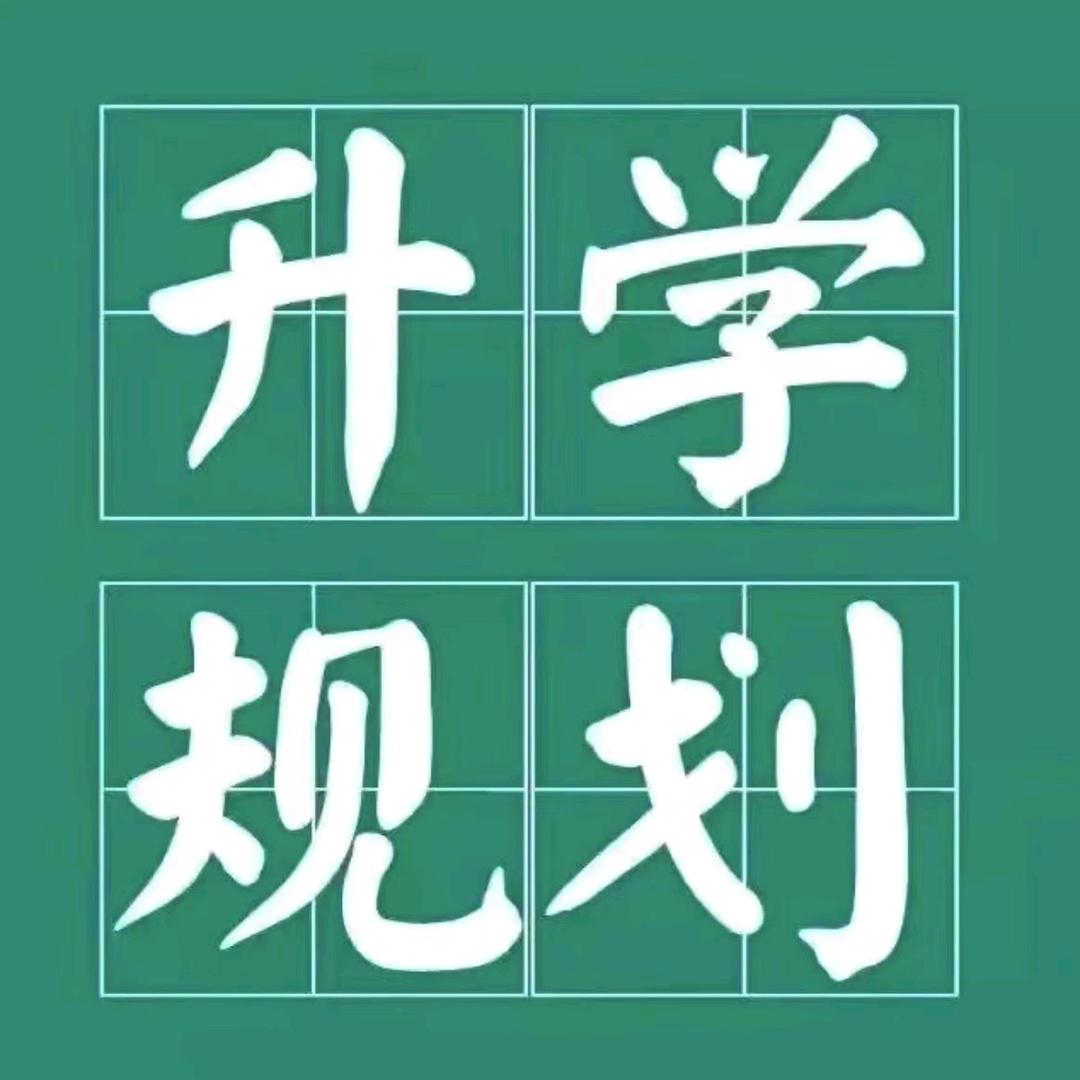 文静老师讲升学