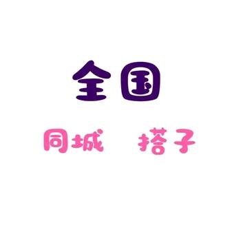 女流氓@同城搭子