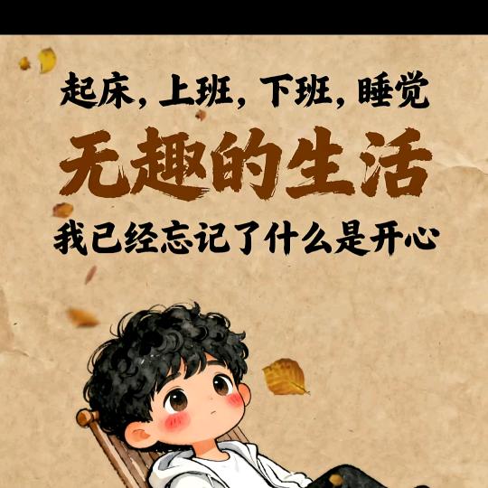 漠然一笑