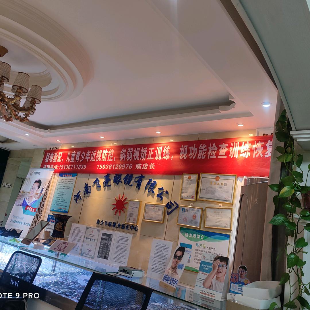 河南飞亮眼镜有限公司