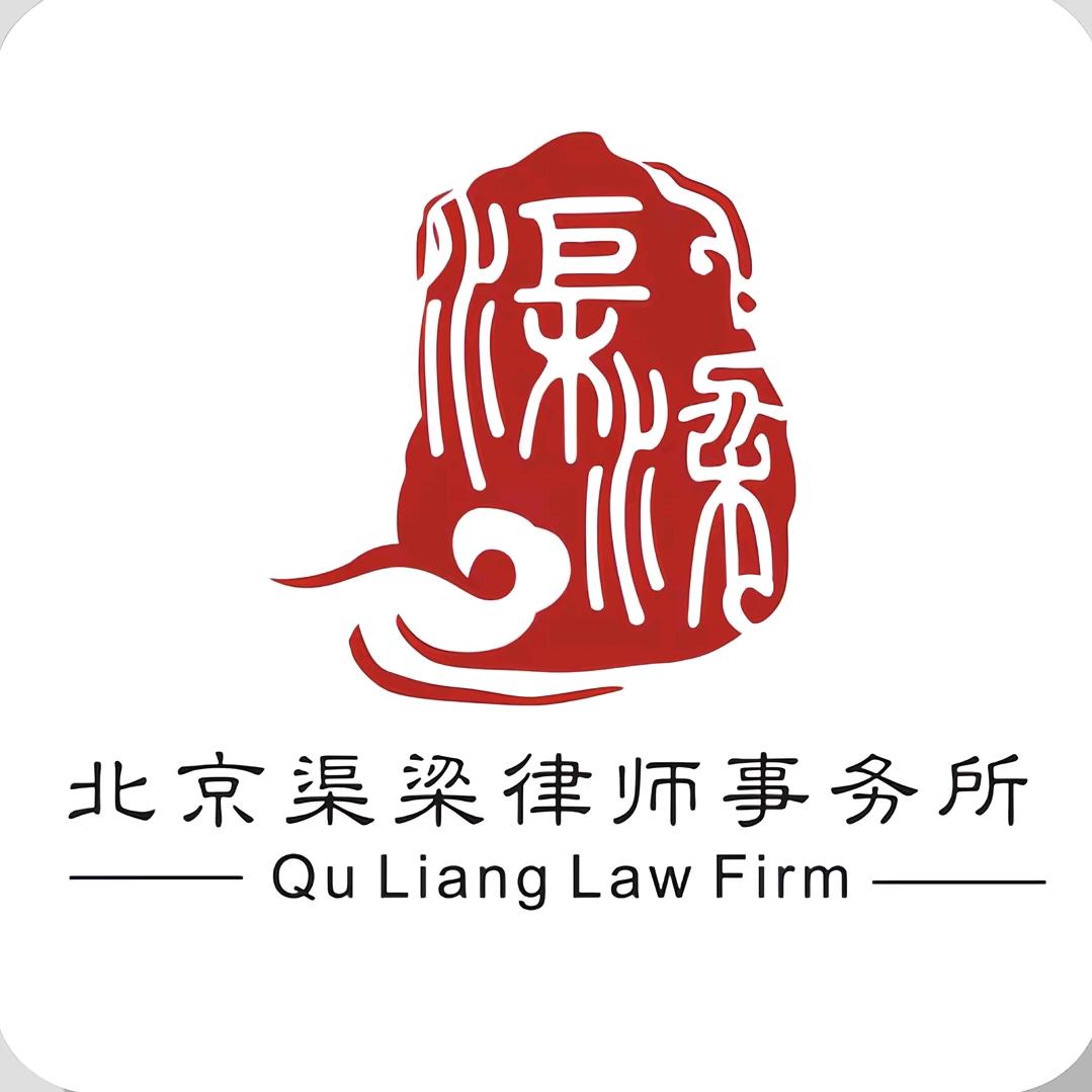 北京渠梁律师事务所