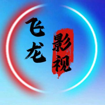 战狼飞龙
