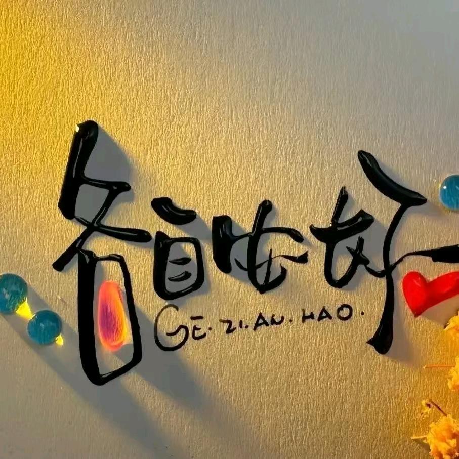 仙三贴记录（健康）美好生活