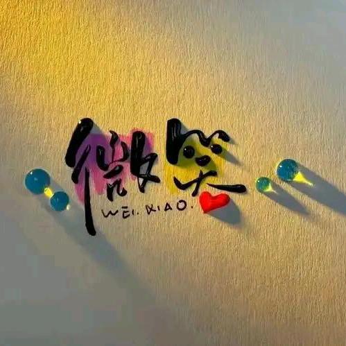 微笑进行时
