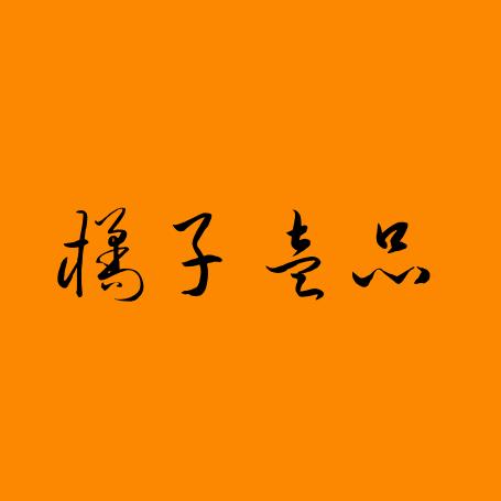 橘子壹品工作室