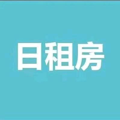 铁岭老区钟点日租房