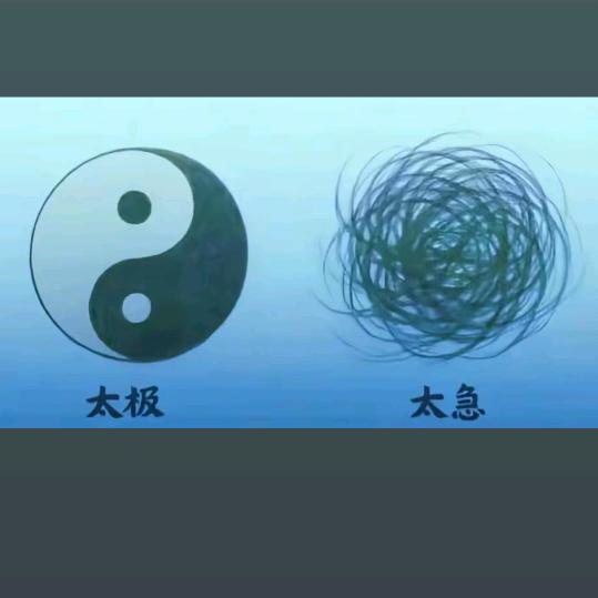 太极 太急