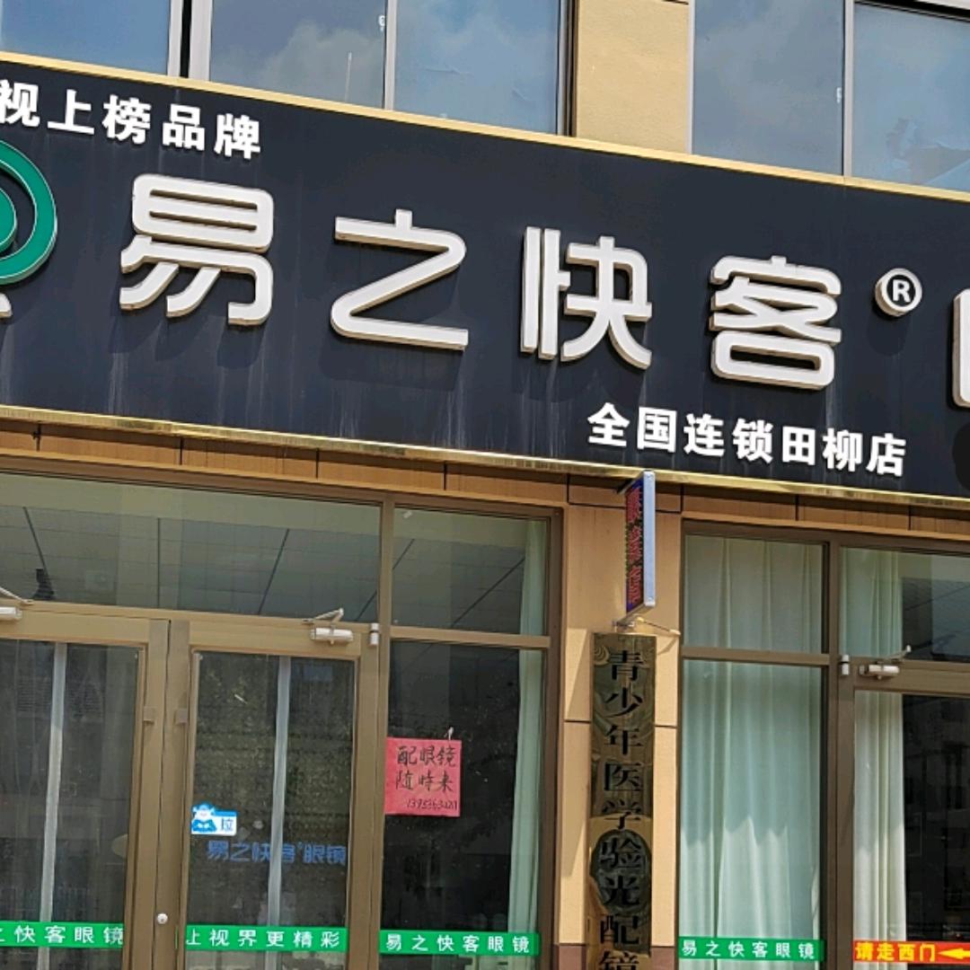易之快客眼镜(田柳店)