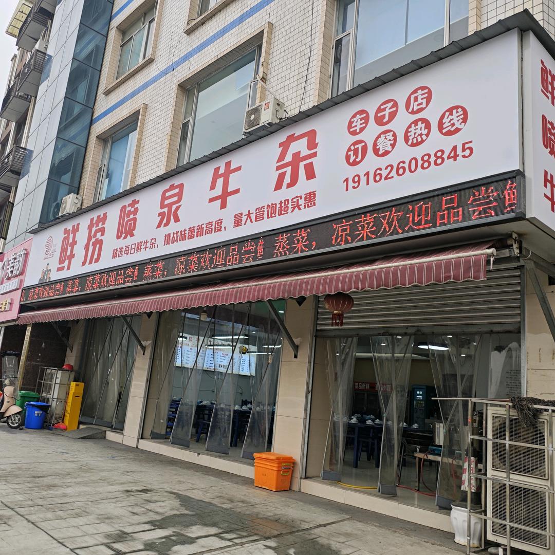 鲜捞喷泉牛杂