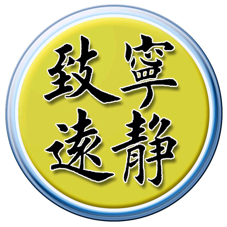 寧靜緻遠