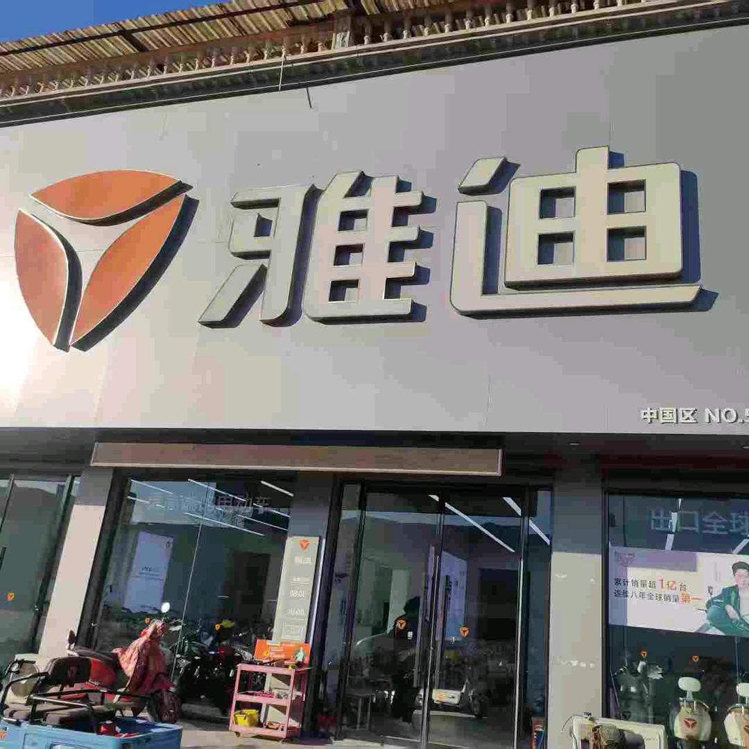 雅迪电动车章丘绣惠店
