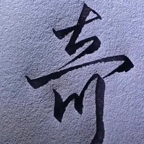 奇