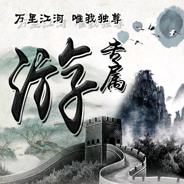 得意人生须尽欢