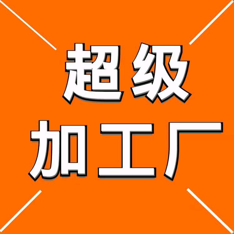 超级加工厂