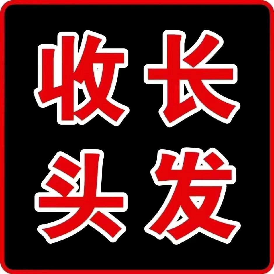 五莲收头发的啊童