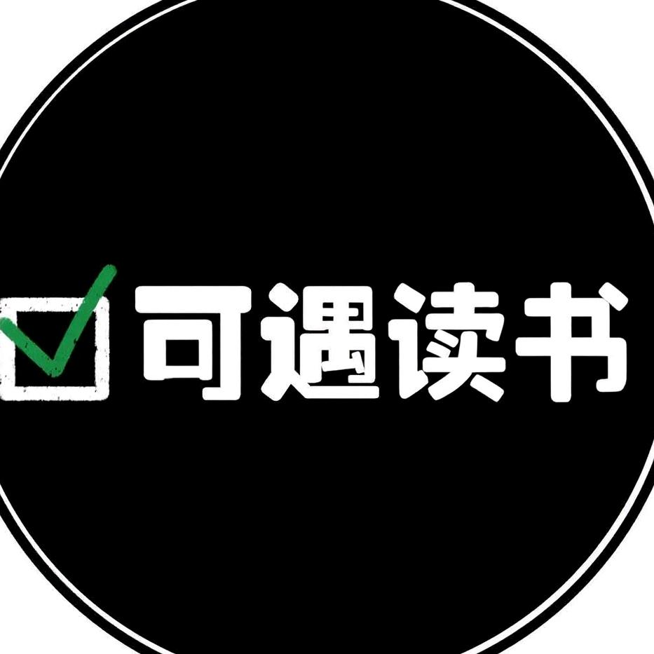 可遇读书