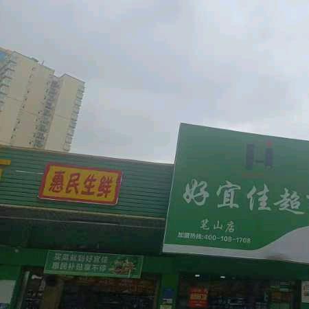 兴义好宜佳超市笔山店