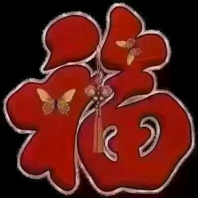 一切安好