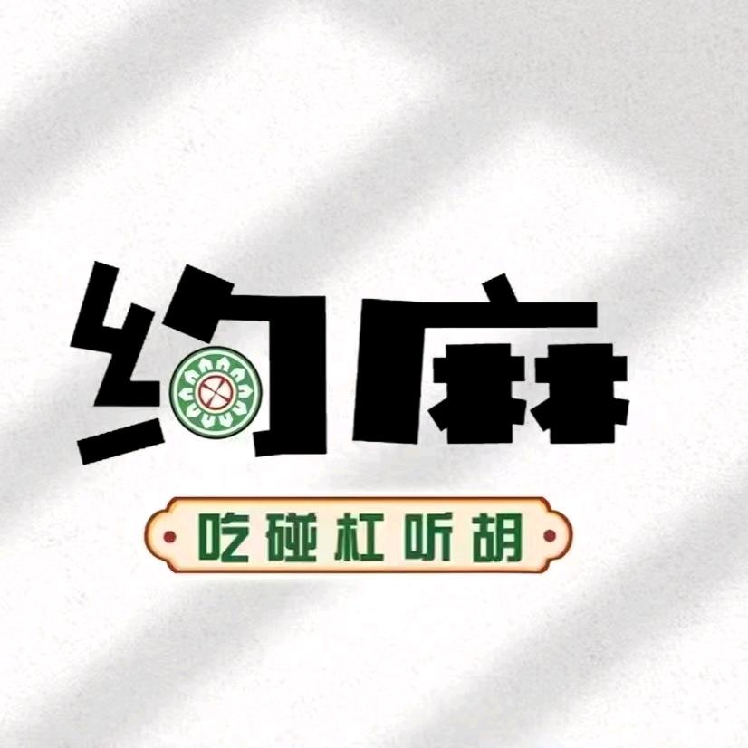 约麻24小时自助营业棋牌室