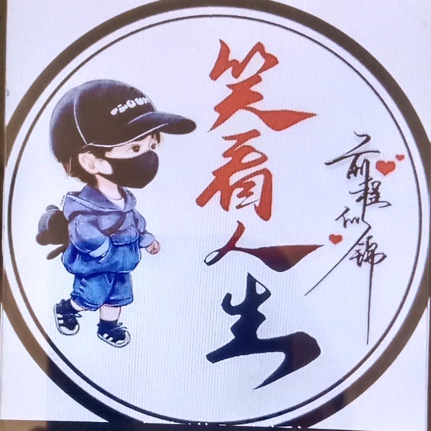 笑看人生，