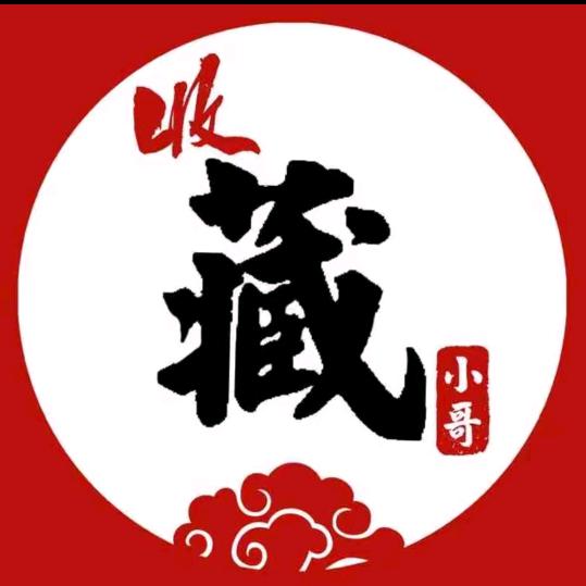 收藏小哥