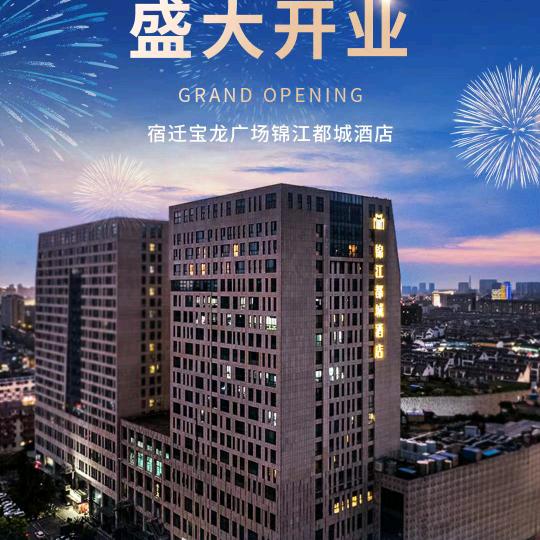 宿迁宝龙广场锦江都城酒店
