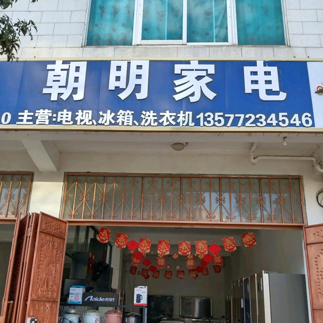 祥云下庄朝明家电